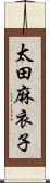 太田麻衣子 Scroll