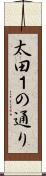 太田１の通り Scroll