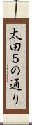 太田５の通り Scroll
