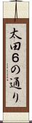 太田６の通り Scroll
