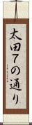 太田７の通り Scroll