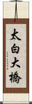 太白大橋 Scroll
