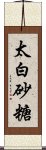 太白砂糖 Scroll