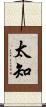 太知 Scroll