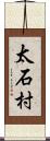 太石村 Scroll