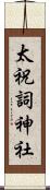 太祝詞神社 Scroll