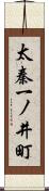 太秦一ノ井町 Scroll