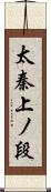 太秦上ノ段 Scroll