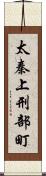 太秦上刑部町 Scroll