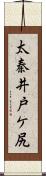 太秦井戸ケ尻 Scroll
