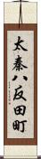 太秦八反田町 Scroll