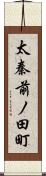 太秦前ノ田町 Scroll