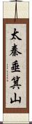 太秦垂箕山 Scroll