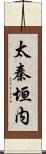 太秦垣内 Scroll