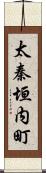 太秦垣内町 Scroll