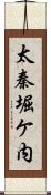 太秦堀ケ内 Scroll
