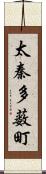 太秦多薮町 Scroll
