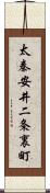 太秦安井二条裏町 Scroll