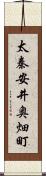 太秦安井奥畑町 Scroll