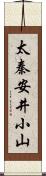 太秦安井小山 Scroll