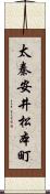 太秦安井松本町 Scroll
