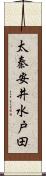 太秦安井水戸田 Scroll