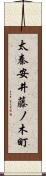 太秦安井藤ノ木町 Scroll