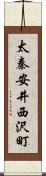 太秦安井西沢町 Scroll