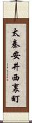 太秦安井西裏町 Scroll
