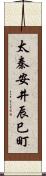 太秦安井辰巳町 Scroll