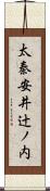 太秦安井辻ノ内 Scroll