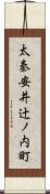 太秦安井辻ノ内町 Scroll
