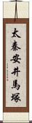太秦安井馬塚 Scroll