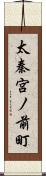 太秦宮ノ前町 Scroll