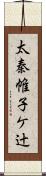 太秦帷子ケ辻 Scroll