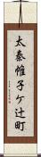 太秦帷子ケ辻町 Scroll