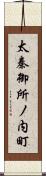 太秦御所ノ内町 Scroll