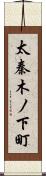 太秦木ノ下町 Scroll