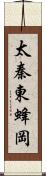 太秦東蜂岡 Scroll