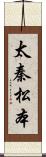 太秦松本 Scroll