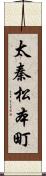 太秦松本町 Scroll