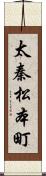 太秦松本町 Scroll