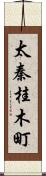 太秦桂木町 Scroll