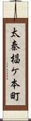 太秦椙ケ本町 Scroll