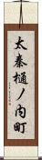太秦樋ノ内町 Scroll