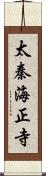 太秦海正寺 Scroll