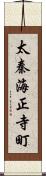 太秦海正寺町 Scroll