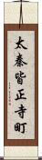 太秦皆正寺町 Scroll