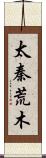太秦荒木 Scroll
