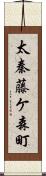 太秦藤ケ森町 Scroll